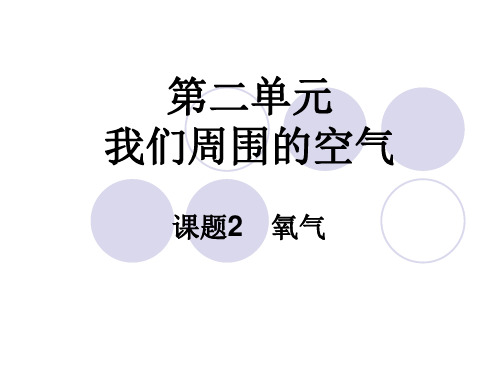 人教版初中化学九年级上册2.2  氧气 课件  优秀课件资料