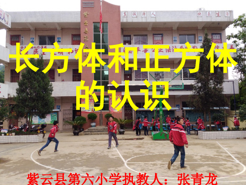 部编五年级数学《长方体和正方体的认识》张青龙PPT课件 一等奖新名师优质课获奖比赛公开北京