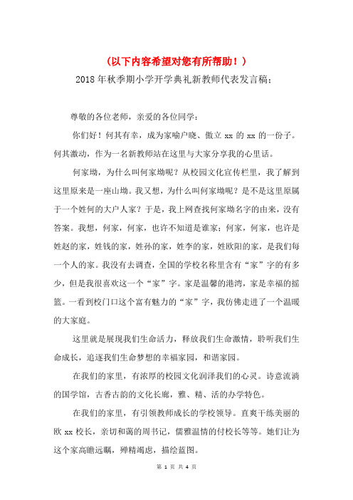 2018年秋季期小学开学典礼新教师代表发言稿