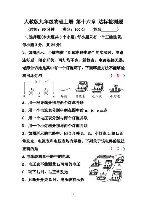 人教版九年级物理上册 第十六章 《电压 电阻》达标检测题(带答案)