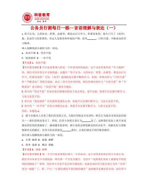 公务员行测每日一练—言语理解与表达(一)