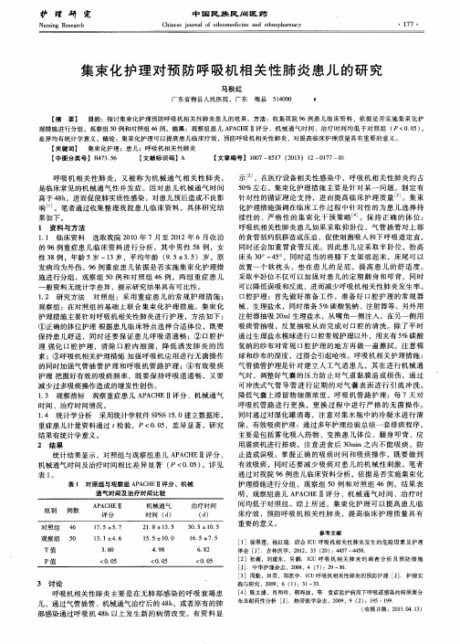 集束化护理对预防呼吸机相关性肺炎患儿的研究