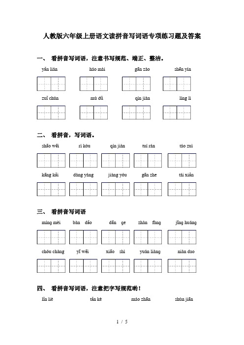 人教版六年级上册语文读拼音写词语专项练习题及答案