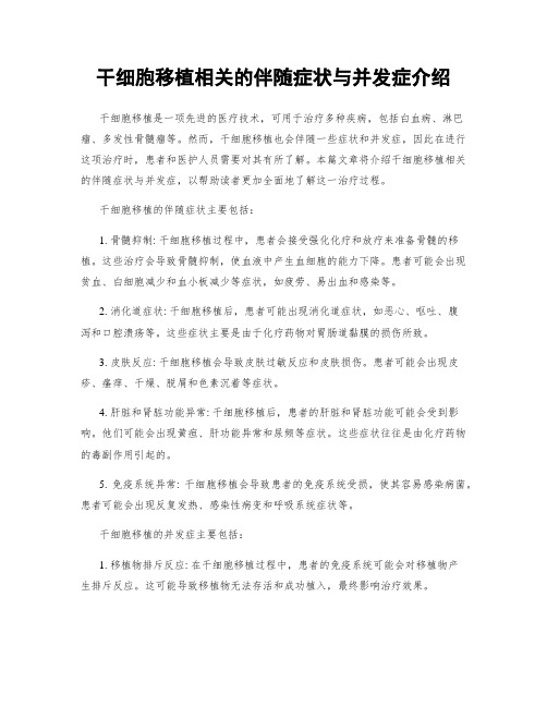 干细胞移植相关的伴随症状与并发症介绍