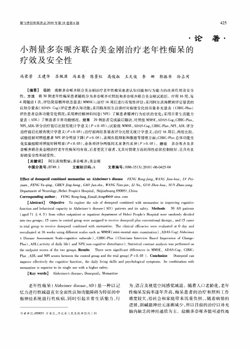 小剂量多奈哌齐联合美金刚治疗老年性痴呆的疗效及安全性