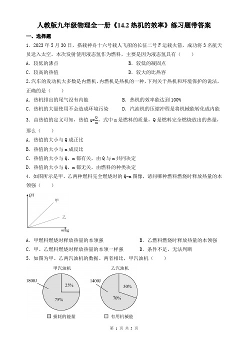 人教版九年级物理全一册《14.2热机的效率》练习题带答案