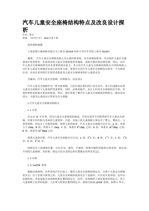 汽车儿童安全座椅结构特点及改良设计探析