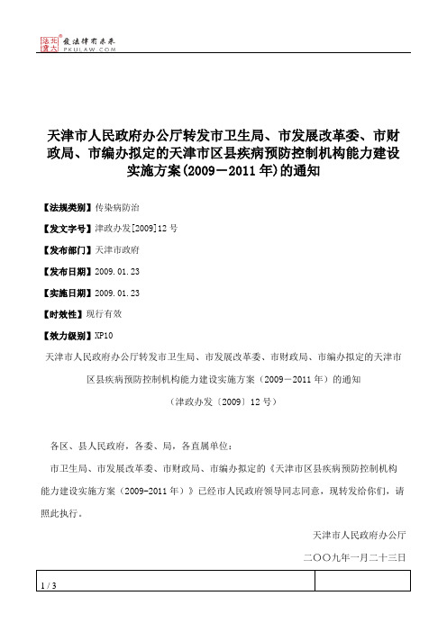 天津市人民政府办公厅转发市卫生局、市发展改革委、市财政局、市