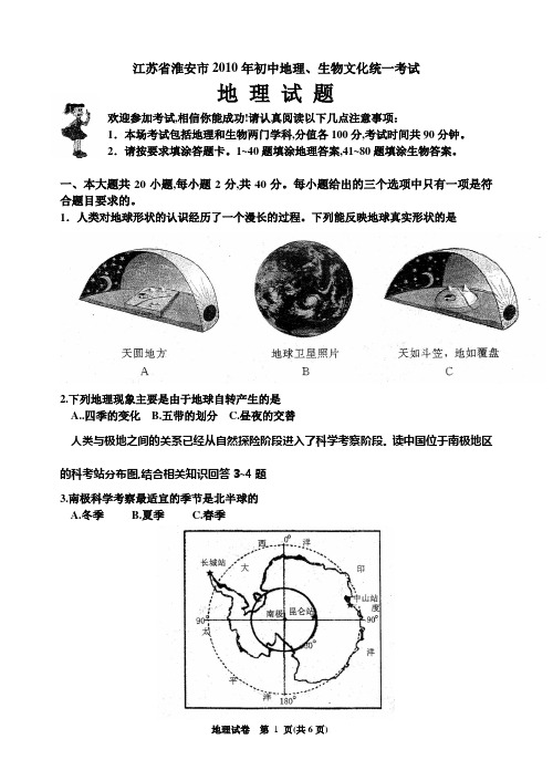 2010年江苏省淮安市中考地理试卷及答案