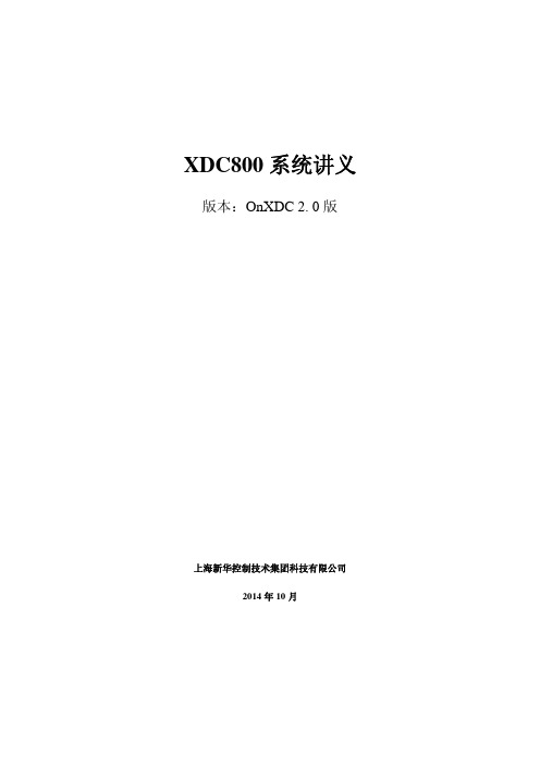 XDC800系统讲义