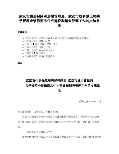 武汉市住房保障和房屋管理局、武汉市城乡建设局关于规范全装修商品住宅建设和销售管理工作的实施意见