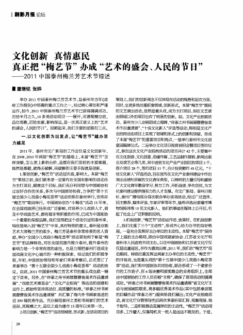 文化创新 真情惠民 真正把“梅艺节”办成“艺术的盛会、人民的节日”——2011中国泰州梅兰芳艺术节综