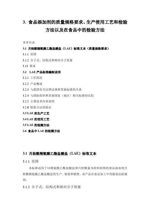 食品添加剂的质量规格要求、生产使用工艺和检验方法以及在食品中的检验方法