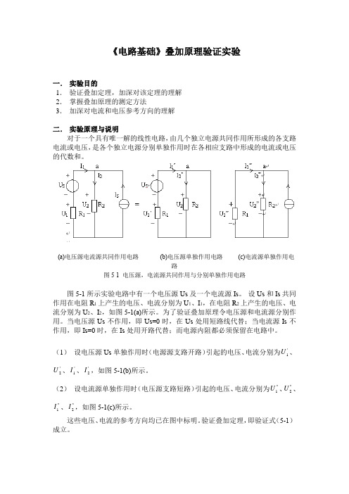 《电路基础》叠加原理验证实验