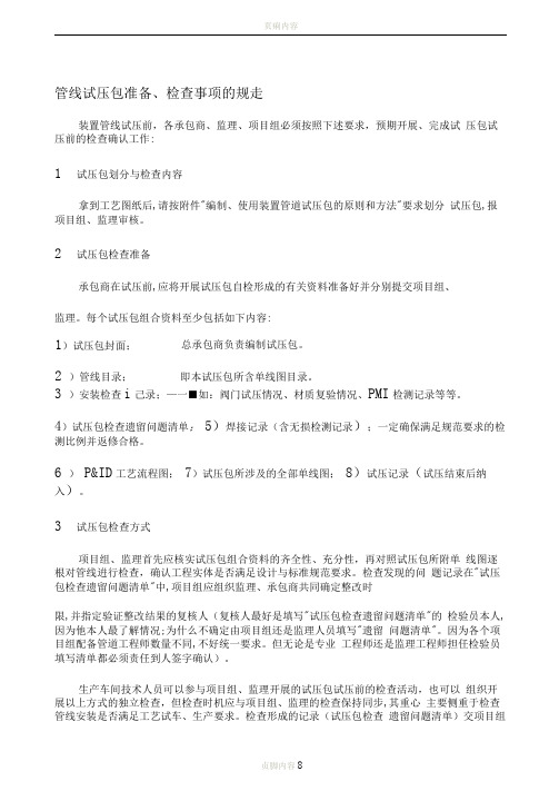 管线试压包准备、检查事项的规定