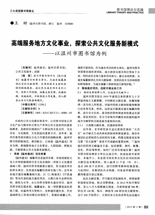 高端服务地方文化事业,探索公共文化服务新模式——以温州市图书馆为例