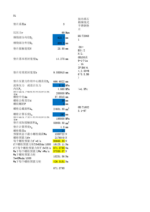 法兰螺栓预紧力和力矩