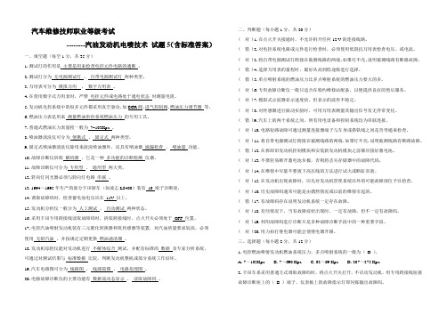 汽车维修技师职业等级考试--------汽油发动机电喷技术 试题5(含标准答案)