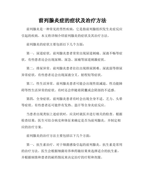 前列腺炎症的症状及治疗方法