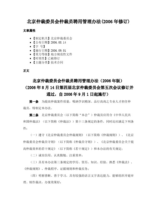 北京仲裁委员会仲裁员聘用管理办法(2006年修订)