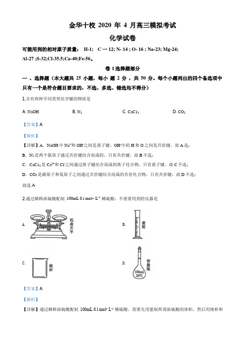 精品解析：浙江省金华十校2020届高三4月模拟考试化学试题(解析版)