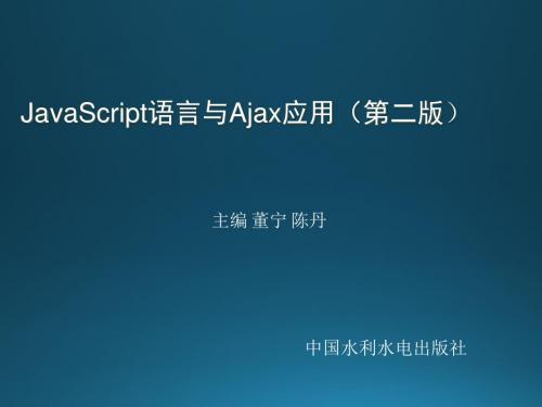 JavaScript语言与Ajax应用第02章 JavaScript语法-文档资料