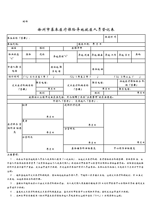 异地就医人员登记表