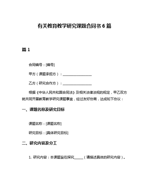 有关教育教学研究课题合同书6篇