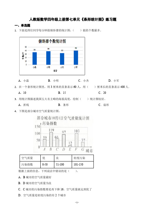 人教版数学四年级上册第七单元《条形统计图》练习题