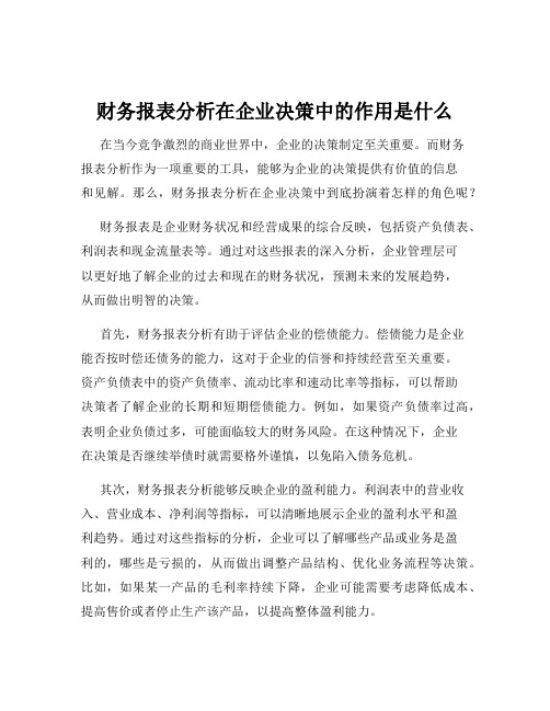 财务报表分析在企业决策中的作用是什么