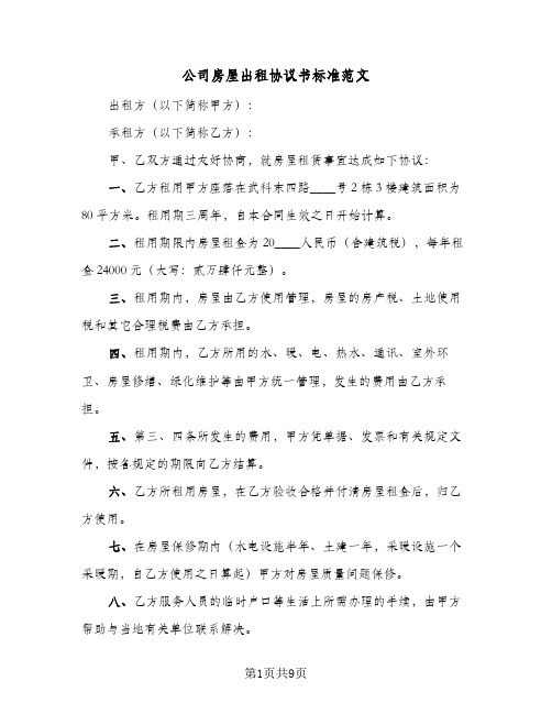 公司房屋出租协议书标准范文（3篇）