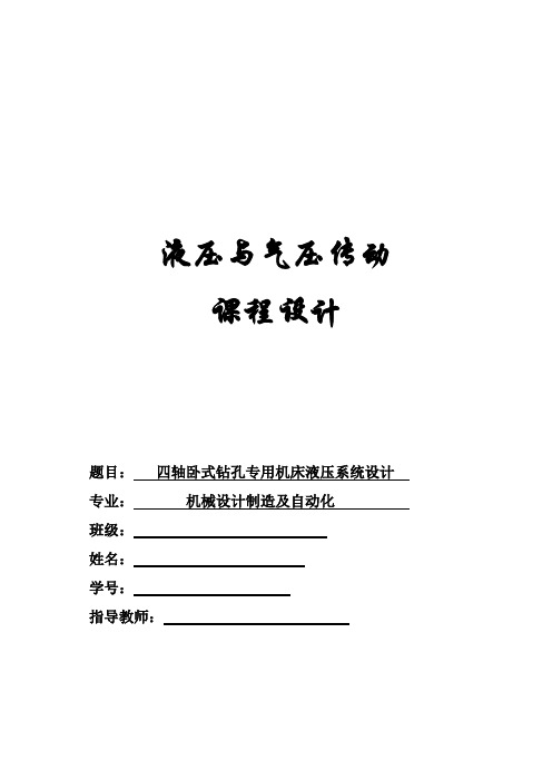 四轴卧式钻孔专用机床液压系统设计课程设计课件