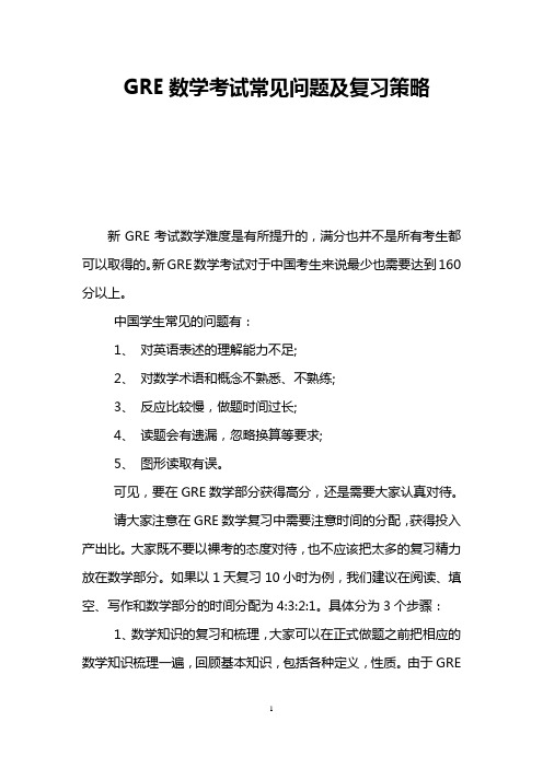 GRE数学考试常见问题及复习策略