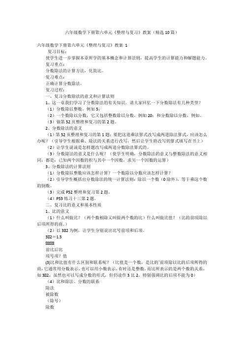 六年级数学下册第六单元《整理与复习》教案(精选10篇)