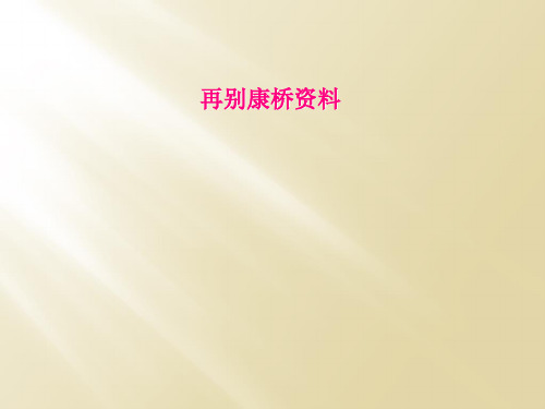 再别康桥资料