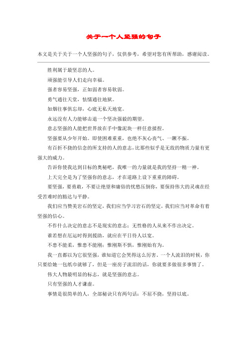 关于一个人坚强的句子_1