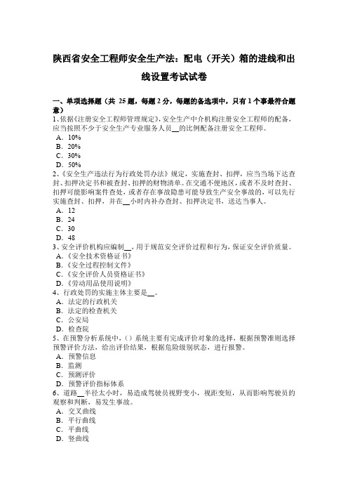 陕西省安全工程师安全生产法：配电(开关)箱的进线和出线设置考试试卷