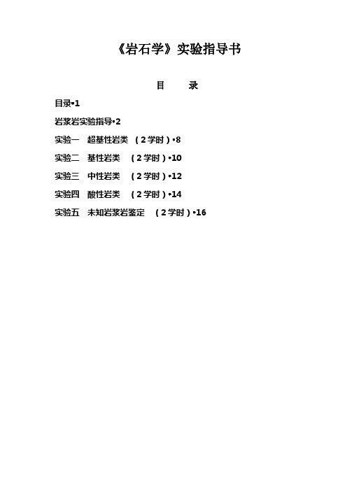 岩石学实验指导书1