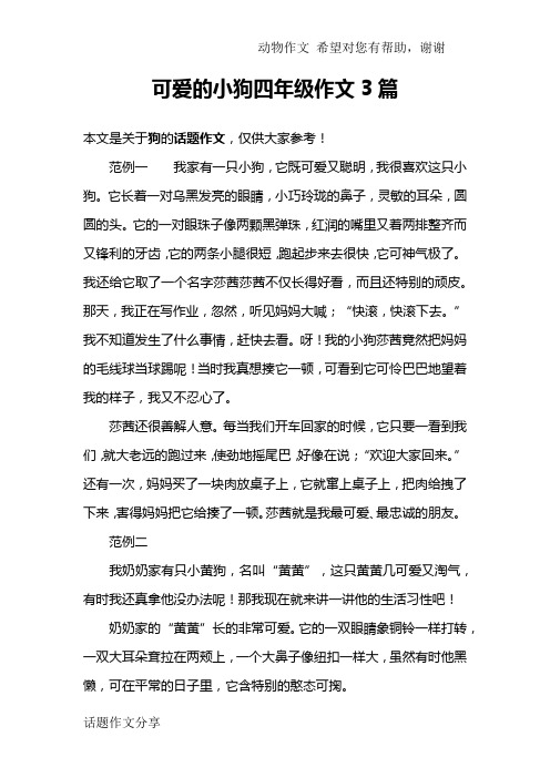 可爱的小狗四年级作文3篇