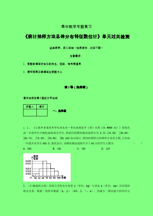 统计抽样方法总体分布特征数估计单元过关检测卷(四)附答案人教版新高考分类汇编