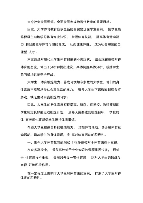 大学生体育锻炼能力与习惯养成.docx