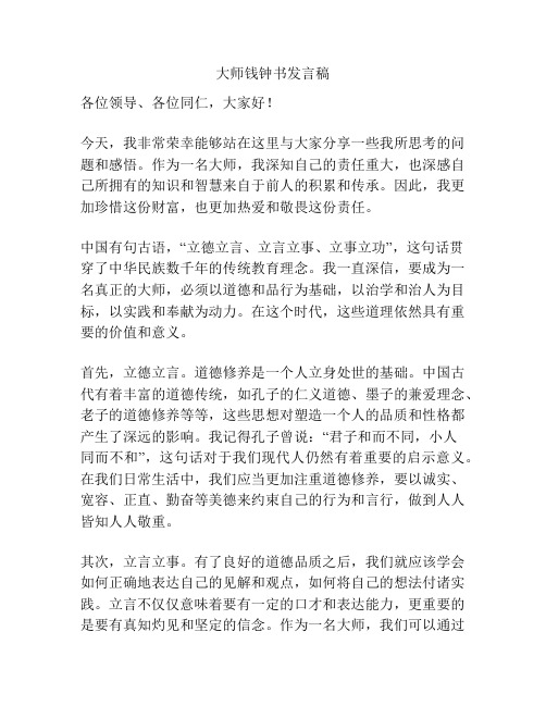 大师钱钟书发言稿