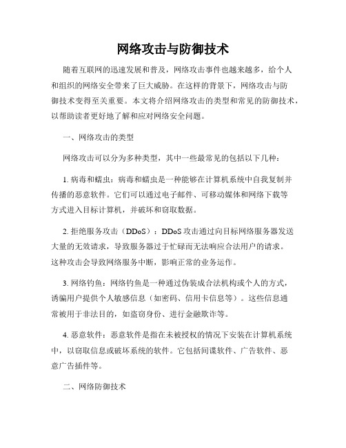 网络攻击与防御技术