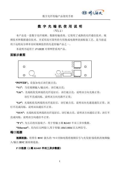 视频光端机产品使用手册补充(1V2D2E)