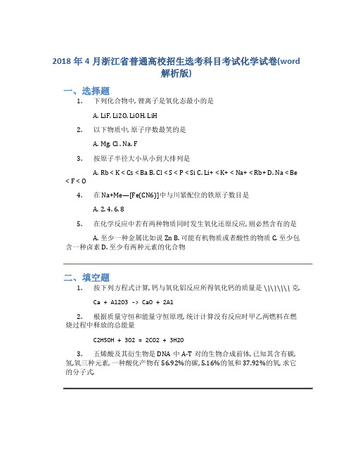 2018年4月浙江省普通高校招生选考科目考试化学试卷(word解析版)