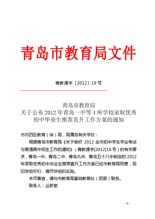 关于公布2012年青岛一中等4所学校录取优秀初中毕业生推荐直升工作方案的通知