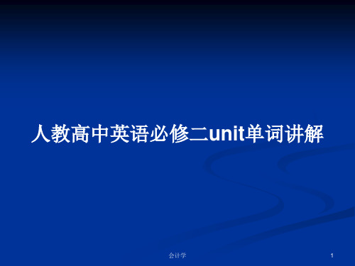 人教高中英语必修二unit单词讲解PPT学习教案