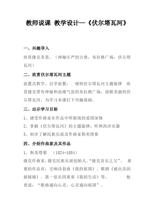 教师说课教学设计—《伏尔塔瓦河》