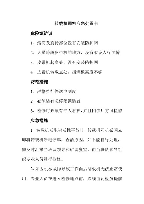 转载机司机应急处置卡