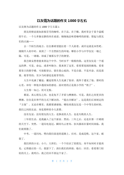 以友情为话题的作文1000字左右